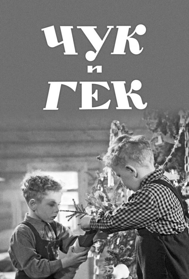 Фильм Чук и Гек (1953) смотреть онлайн бесплатно