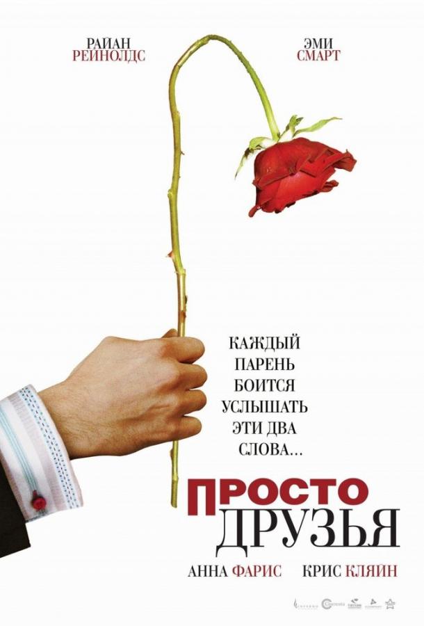Фильм Просто друзья 2005 года смотреть онлайн с Райаном Рейнольдсом